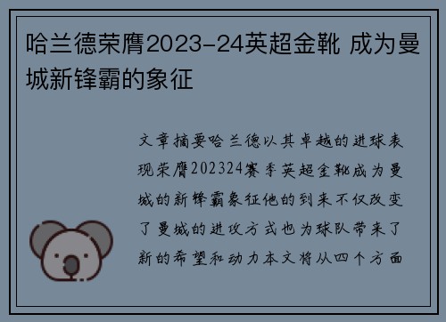 哈兰德荣膺2023-24英超金靴 成为曼城新锋霸的象征