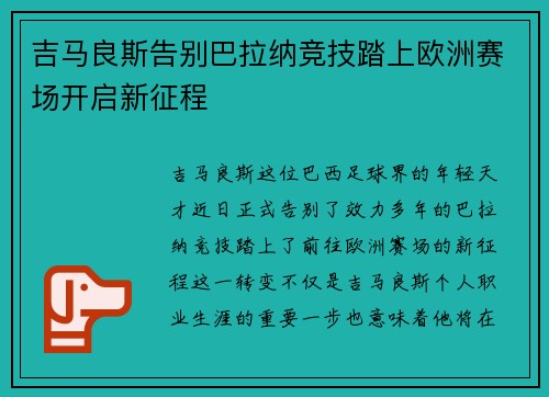 吉马良斯告别巴拉纳竞技踏上欧洲赛场开启新征程