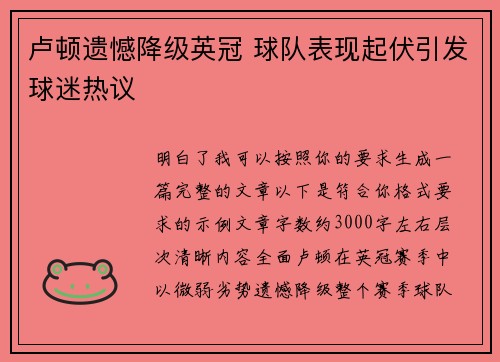 卢顿遗憾降级英冠 球队表现起伏引发球迷热议