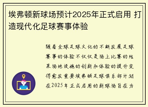 埃弗顿新球场预计2025年正式启用 打造现代化足球赛事体验