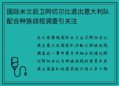 国际米兰后卫阿切尔比退出意大利队配合种族歧视调查引关注