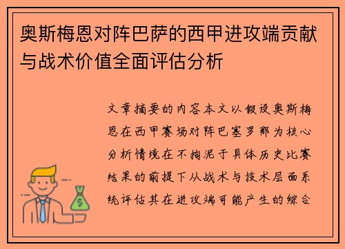 奥斯梅恩对阵巴萨的西甲进攻端贡献与战术价值全面评估分析