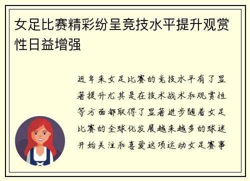 女足比赛精彩纷呈竞技水平提升观赏性日益增强