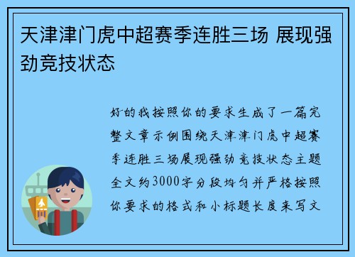 天津津门虎中超赛季连胜三场 展现强劲竞技状态