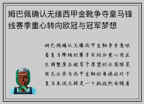 姆巴佩确认无缘西甲金靴争夺皇马锋线赛季重心转向欧冠与冠军梦想
