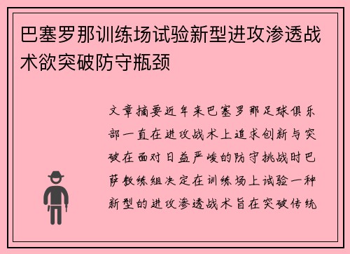 巴塞罗那训练场试验新型进攻渗透战术欲突破防守瓶颈