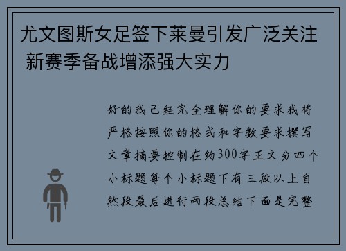 尤文图斯女足签下莱曼引发广泛关注 新赛季备战增添强大实力