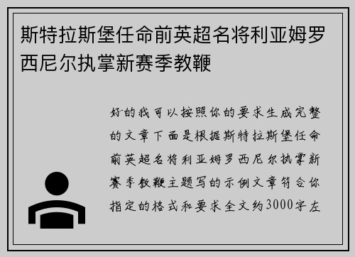斯特拉斯堡任命前英超名将利亚姆罗西尼尔执掌新赛季教鞭