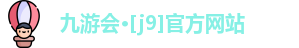 J9九游会